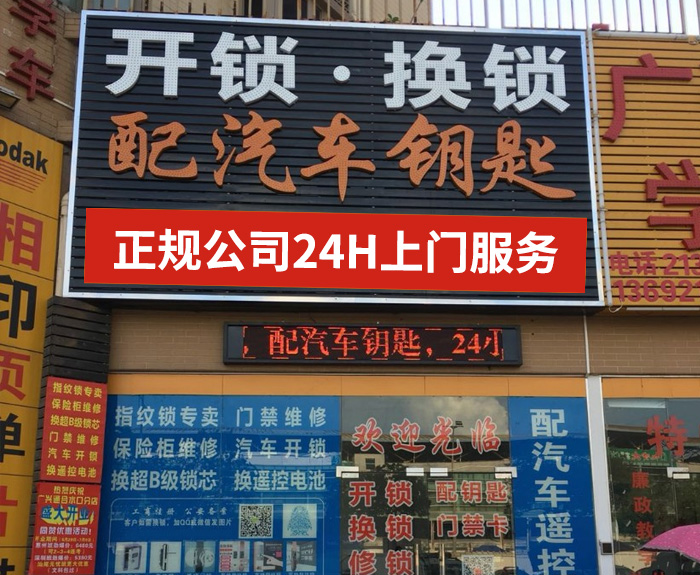 开锁换锁配汽车钥匙